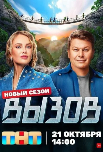 Вызов (2022) онлайн бесплатно